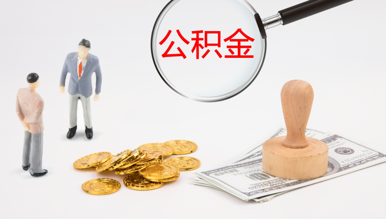 南昌我的个人公积金查询（个人公积金信息查询）
