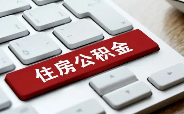 南昌住房公积金能还信用卡吗（住房公积金可以还信用贷款吗）